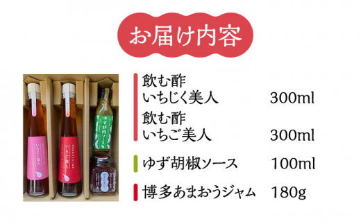 飲む酢 2種 & 博多あまおうジャム & ゆず胡椒ソース（青） セット《豊前市》【株式会社ワカヤマ】地産 福岡 万能 調味料 ジャム [VBW004]