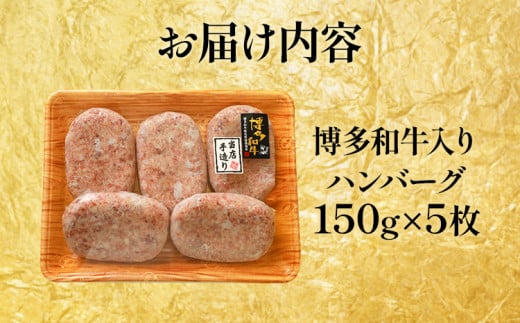  老舗肉屋のこだわり A4等級以上 博多和牛入りハンバーグ 750g (150ｇ×5個) 贅沢 国産牛 九州産 福岡県産 黒毛和牛 冷凍 ミンチ 自家製スパイス ジューシー ブランド牛