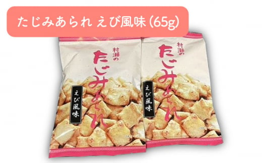 たじみあられ食べ比べ ＆ うながっぱ巾着セット 3 多治見市 /多治見市観光協会 [TAQ012]