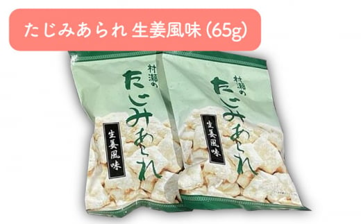 たじみあられ食べ比べ ＆ うながっぱ巾着セット 3 多治見市 /多治見市観光協会 [TAQ012]