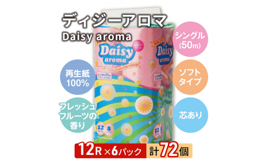 【12月発送】発送月指定 トイレットペーパー ディジーアロマ 12R シングル 50ｍ ×6パック 72個 日用品 消耗品 114mm 柔らかい 香り付き 芯 大容量 トイレット トイレ ふるさと 納税