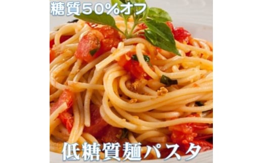 ＜糖質オフ 50%カット＞低糖質麺 パスタ 1200g 約12人前【1250946】