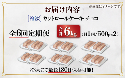 【全6回定期便】訳ありカットロールケーキ チョコ 1kg(500g×2) ケーキ けーき デザート スイーツ クリーム チョコレート クリスマス パーティ デコレーション スポンジ 生地 訳アリ 冷凍 定期便 福岡 広川町 / イートウェル株式会社 [AFAK017]