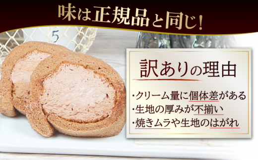 【全6回定期便】訳ありカットロールケーキ チョコ 1kg(500g×2) ケーキ けーき デザート スイーツ クリーム チョコレート クリスマス パーティ デコレーション スポンジ 生地 訳アリ 冷凍 定期便 福岡 広川町 / イートウェル株式会社 [AFAK017]