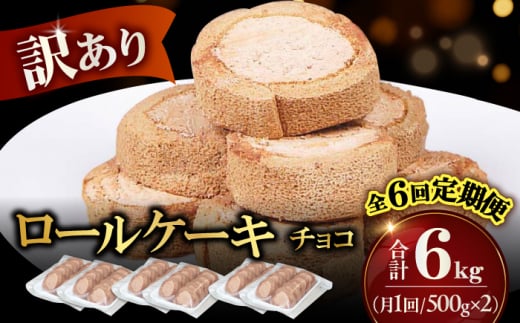 【全6回定期便】訳ありカットロールケーキ チョコ 1kg(500g×2) ケーキ けーき デザート スイーツ クリーム チョコレート クリスマス パーティ デコレーション スポンジ 生地 訳アリ 冷凍 定期便 福岡 広川町 / イートウェル株式会社 [AFAK017]