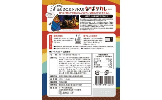 名張で採れた たけのこ＆トマト入り「なばりカレー」～コクうまタイ風カレー～（6箱セット）