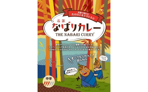 名張で採れた たけのこ＆トマト入り「なばりカレー」～コクうまタイ風カレー～（6箱セット）