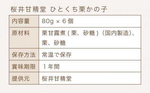 ひとくち栗かの子 6個入 ［桜井甘精堂］ 和菓子 栗 スイーツ 菓子 かのこ 栗きんとん 長野 信州 栗かのこ くり お取り寄せ 名物 ギフト 贈答 ［S-01］