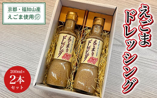 京都・福知山産えごま使用　えごまドレッシング　200ml×2本セット  ふるさと納税 えごま 荏胡麻 ドレッシング サラダ 冷しゃぶ ごま ゴマ 美容 健康 ギフト 京都府 福知山市 京都 福知山 