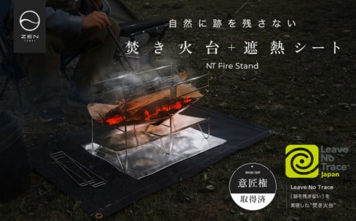 ZEN Camps 焚き火台「NT Fire Stand」【 キャンプ ソロ アウトドア 屋外 初心者 ベテラン 焚火台 薪 炭 料理 調理 軽量 コンパクト 折りたたみ式 折り畳み 収納袋付き 遮熱シート ステンレス アルミニウム 贈答用 ギフト 沖縄 株式会社YOLO 】