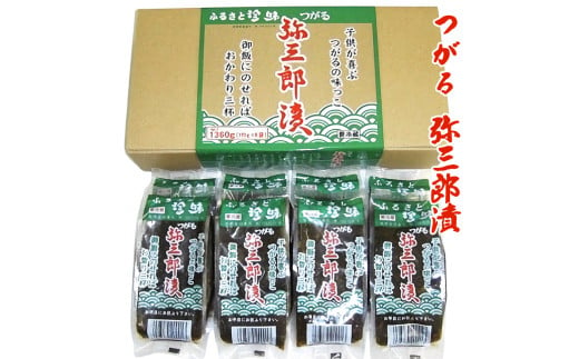 つがる 弥三郎漬(やさぶろうづけ)｜青森 つがる産 郷土料理 ごはんのお供 おつまみ 漬け おかず [0537]