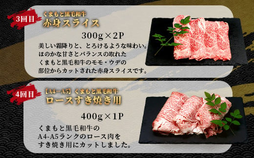 【定期便6回】くまもと黒毛和牛味わい定期便～合計3kg 