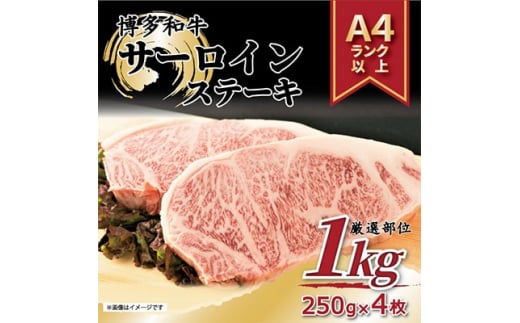 ＜毎月定期便＞＜A4～A5＞博多和牛サーロインステーキセット　1kg[250g×4枚]全6回【4004148】