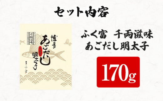 ふく富 千両滋味 あごだし明太子 170g 明太子 あごだし めんたいこ 福岡 冷凍 魚介類 魚介 海鮮 グルメ ご飯のお供 おつまみ 魚卵 白米 つぶつぶ ご当地グルメ 九州 明太茶漬け 博多