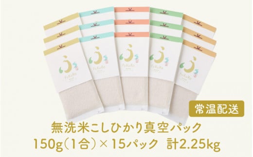 【令和6年産 新米】無洗米 真空 パック こしひかり 1合 15パック 『FuKuRa』