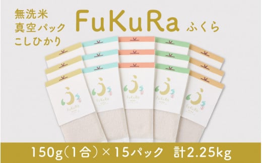 【令和6年産 新米】無洗米 真空 パック こしひかり 1合 15パック 『FuKuRa』