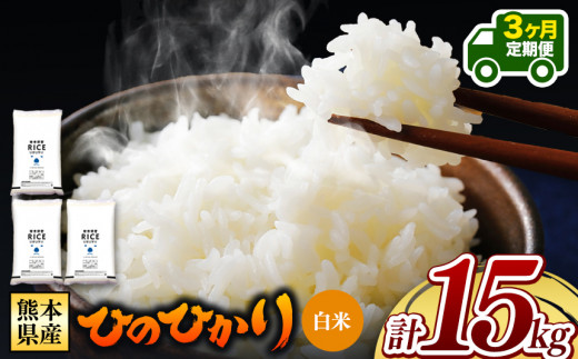 令和6年産   【定期便3回】 熊本県産 ひのひかり 白米 15kg | 小分け 5kg × 3袋  熊本県産 特A獲得品種 米 白米 ごはん 銘柄米 ブランド米 単一米 人気 日本遺産 菊池川流域 こめ作り ごはん ふるさと納税 返礼品 