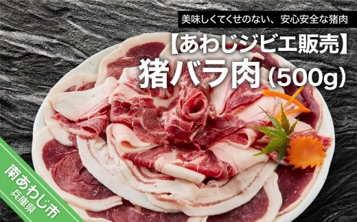 【あわじジビエ販売】猪モバラ肉５００ｇ