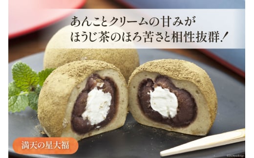 【化粧箱入り】満天の星 3種の大福食べ比べセット 各4個 計12個 [株式会社満天の星 高知県 津野町 26ac0015] お菓子 おやつ 大福 食べ比べ 和菓子 スイーツ きなこ よもぎ ほうじ茶ラテ 冷凍