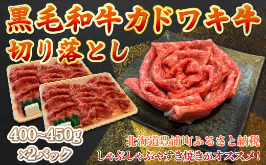 黒毛和牛 カドワキ牛 切り落とし 400～450g × 2パック 牛肉 しゃぶしゃぶ すき焼き 冷凍 【 ふるさと納税 人気 おすすめ ランキング 肉 牛肉 和牛 しゃぶしゃぶ 牛すき焼き 切り落とし 大容量 おいしい 美味しい 甘い 北海道 豊浦町 送料無料 】 TYUAE002