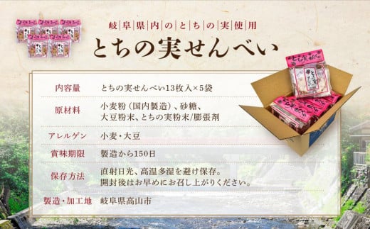 高山の郷土菓子 とちの実せんべい13枚入り×5袋 | とちの実 せんべい お茶請け お菓子 和菓子 ご当地 お土産 おいしい 飛騨高山 有限会社糀屋柴田春次商店 ET001