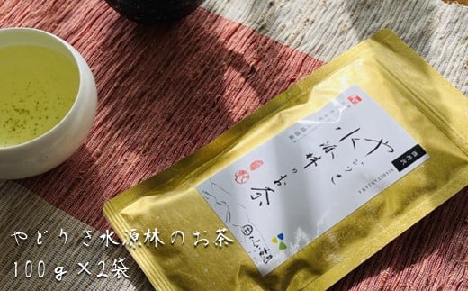 やどりき水源林のお茶（100g×2袋）一番茶使用