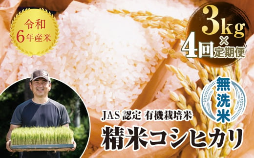 ＜定期便4ヶ月＞ 令和6年産米  JAS認定 有機栽培米 西会津産米 コシヒカリ 無洗米 3kg 米 お米 おこめ ご飯 ごはん 福島県 西会津町 F4D-1269