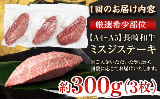 【全3回定期便】【厳選希少部位】【A4～A5】長崎和牛ミスジステーキ　約300g（100g×3p）【株式会社 MEAT PLUS】 [QBS117]