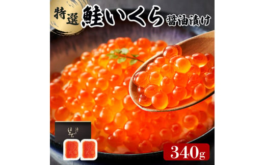 いくら極薄醤油漬け 340g  (170g×2) 海鮮 魚貝類 魚介類 イクラ丼 丼物 ご飯 米 白米 三陸産 岩手県 大船渡市