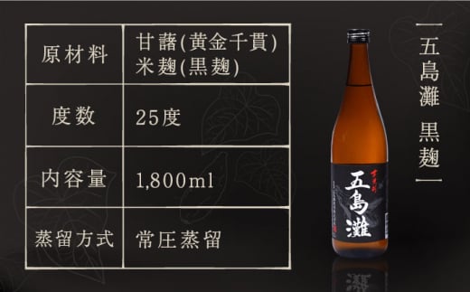 本格芋焼酎 五島灘黒麹 1800ml / 酒 芋焼酎 いも 五島灘 五島灘酒造