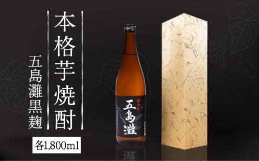 本格芋焼酎 五島灘黒麹 1800ml / 酒 芋焼酎 いも 五島灘 五島灘酒造