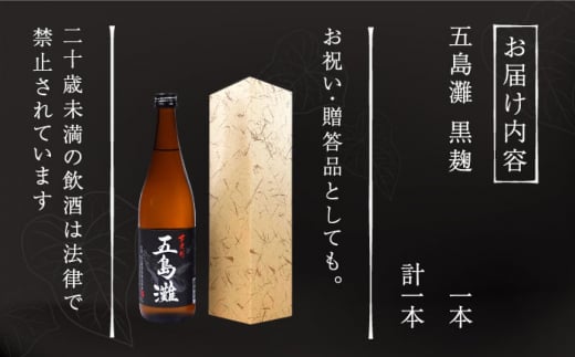 本格芋焼酎 五島灘黒麹 1800ml / 酒 芋焼酎 いも 五島灘 五島灘酒造