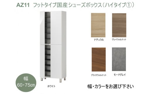 AZ11　フットタイプ国産シューズボックス（ハイタイプ①）※開梱設置　【シューズボックス　靴箱　サイズオーダー　セミオーダー　国産　日本製　家具　収納家具　完成品】