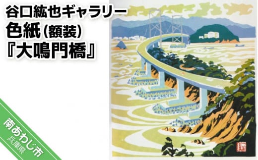 谷口紘也　シルクスクリーン版画『大鳴門橋』