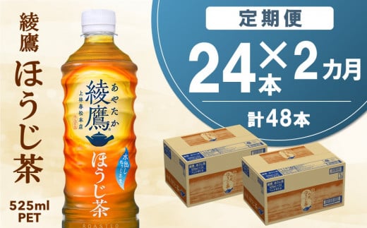 【2024年12月15日で掲載終了】【2カ月定期便】綾鷹 ほうじ茶 525mlPET×24本(合計2ケース)【コカコーラ 定期便 茶葉 ほうじ茶 すっきり 香ばしい にごり お茶 国産 おいしい 旨み 飲みきり ペットボトル】A5-C047311