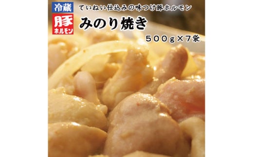 [No.5657-3982]味付豚ホルモン焼きみのり焼き500g×7袋《みのり》