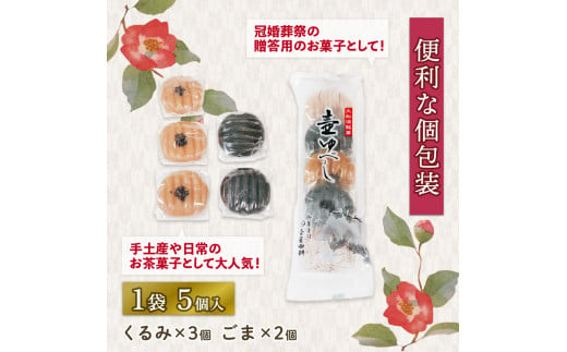 壷ゆべし 一口サイズ 20個 ( くるみ / ごま ) 和菓子 菓子 スイーツ お菓子 おやつ 老舗 郷土菓子 お茶菓子 引菓子 小麦 くるみ ごま ゴマ 個包装 贈答 のし プレゼント 壷屋田耕 三陸 岩手県 大船渡市