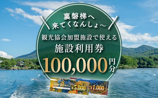 【裏磐梯】観光協会加盟施設利用券(感謝券)10万円分【裏磐梯へ来てくなんしょ～】 【 ふるさと納税 人気 おすすめ ランキング 裏磐梯 磐梯山 檜原湖 桧原湖 五色沼 旅行 宿泊 宿泊券 チケット 観光 温泉 食事券 キャンプ場 コテージ 民宿 ペンション ゲストハウス プール スキー スキー場 スノーボード スノボ カヌー ワカサギ釣り 福島県 北塩原村 送料無料 】 KBP004