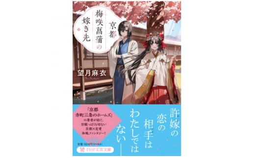 作家・望月麻衣さん『京都 梅咲菖蒲の嫁ぎ先』京都府城陽市スペシャルセット(1巻)【1452920】