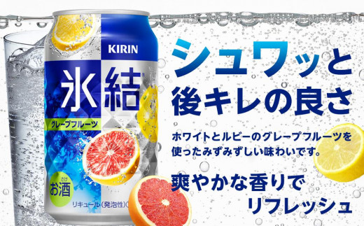 定期便 2回 キリン 氷結(R)   グレープフルーツ ＜岡山市工場産＞ 350ml 缶 × 24本 お酒 チューハイ 飲料 飲み会 宅飲み 家飲み 宴会 ケース ギフト