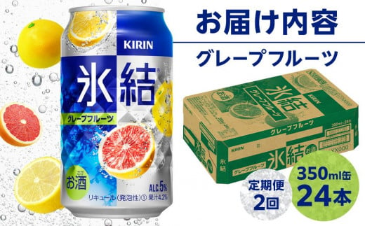 定期便 2回 キリン 氷結(R)   グレープフルーツ ＜岡山市工場産＞ 350ml 缶 × 24本 お酒 チューハイ 飲料 飲み会 宅飲み 家飲み 宴会 ケース ギフト