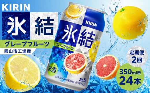 定期便 2回 キリン 氷結(R)   グレープフルーツ ＜岡山市工場産＞ 350ml 缶 × 24本 お酒 チューハイ 飲料 飲み会 宅飲み 家飲み 宴会 ケース ギフト