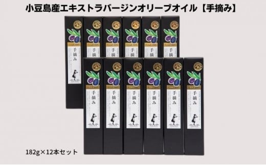 【予約商品】小豆島産エキストラバージンオリーブオイル【手摘み】182g×12本セット※2025年1月中旬以降発送開始