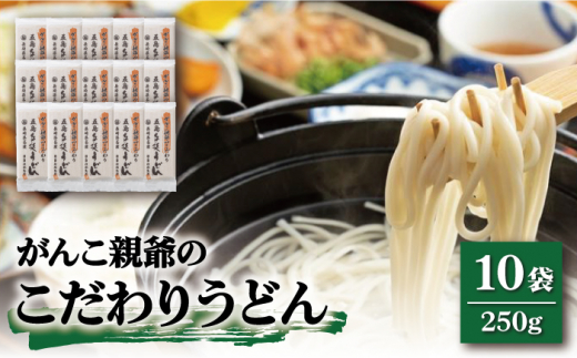 がんこ親爺のこだわりうどん 250g×10袋 五島うどん 乾麺 保存食 業務用 大容量 新上五島町 【中本製麺】