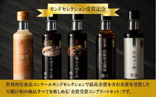 【 全3回 定期便 】【 万能日和 】金賞受賞 調味料 コンプリート セット 約200ml × 5種 × 3回 （ ポン酢 / 醤油 / かぼすぽん酢 / 肉たれ / 玉ねぎ ドレッシング ）《糸島》【明徳庵】 [AFI018]