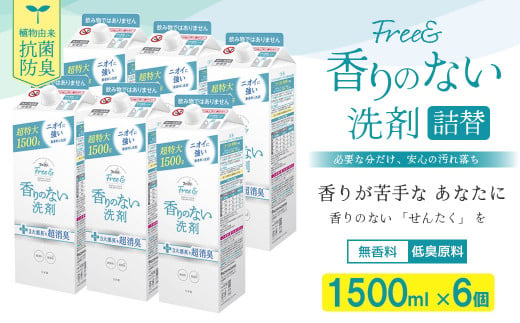 ファーファ フリー＆ 超コン液体洗剤無香料詰替1500g×6個