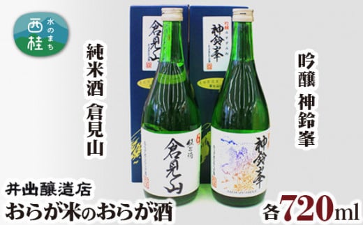 No.029 おらが米のおらが酒　純米酒　倉見山、吟醸　神鈴峯 ／ お酒 日本酒 地酒 山梨県