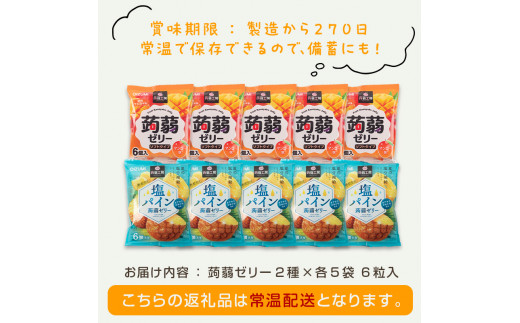 60粒入り！下仁田の蒟蒻ゼリーソフトタイプ2種 トロピカルフルーツセット（2種×5袋6粒入り） F21K-380