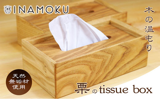 [№5911-0288]栗のtissue box