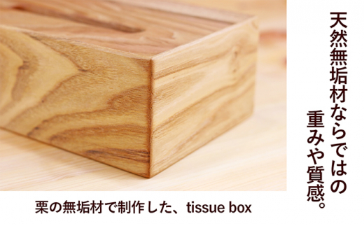 [№5911-0288]栗のtissue box